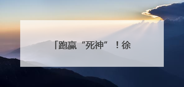跑赢“死神”！徐州一医院成功“抢”回两名年轻人