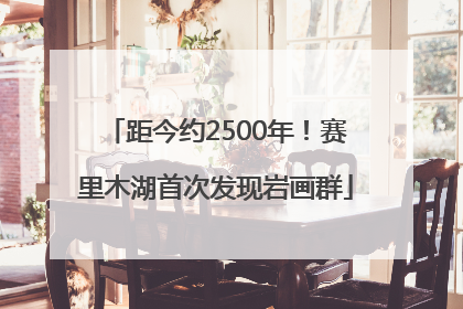 距今约2500年！赛里木湖首次发现岩画群