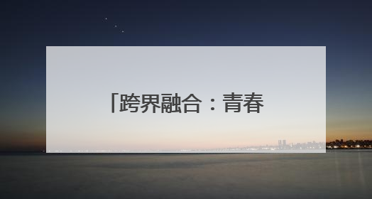 跨界融合：青春跃动绘绿意 分类新风伴春行