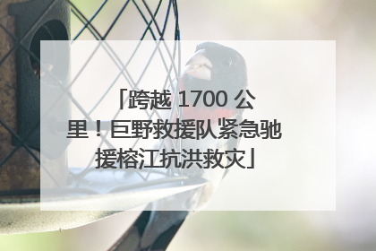 跨越 1700 公里！巨野救援队紧急驰援榕江抗洪救灾