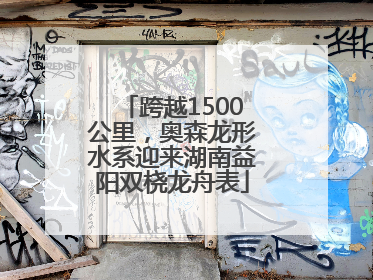 跨越1500公里，奥森龙形水系迎来湖南益阳双桡龙舟表