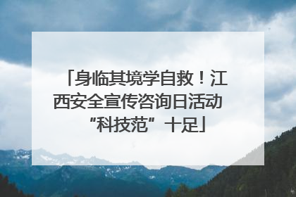 身临其境学自救！江西安全宣传咨询日活动“科技范”十足