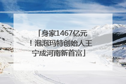 身家1467亿元！泡泡玛特创始人王宁成河南新首富