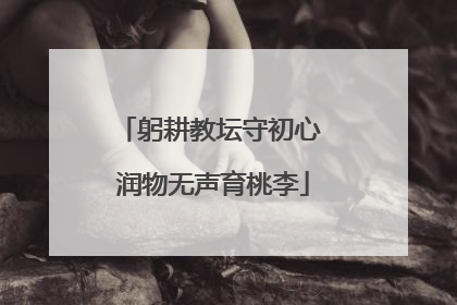 躬耕教坛守初心 润物无声育桃李