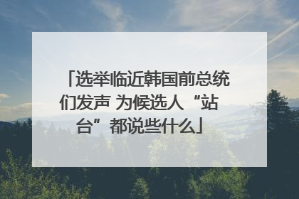 选举临近韩国前总统们发声 为候选人“站台”都说些什么