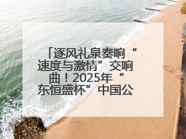 逐风礼泉奏响“速度与激情”交响曲！2025年“东恒盛杯”中国公路自行车联赛第五站（陕西·礼泉站）正式开赛