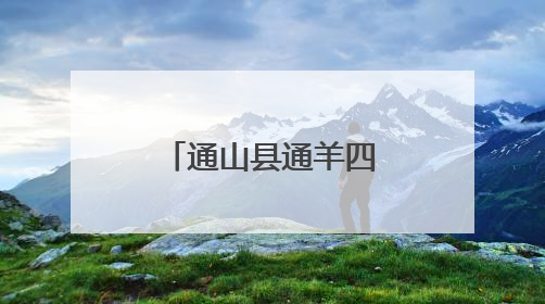 通山县通羊四小庆“六·一”活动精彩纷呈