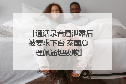 通话录音遭泄露后被要求下台 泰国总理佩通坦致歉