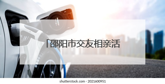 邵阳市交友相亲活动启动式暨市区首场相亲活动浪漫启航