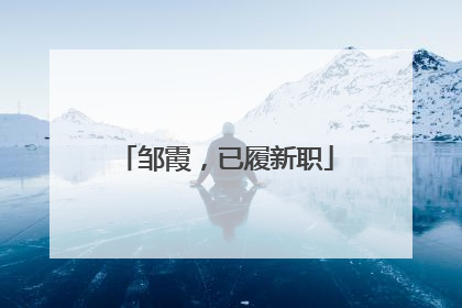 邹霞，已履新职