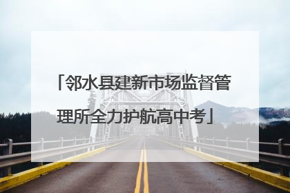 邻水县建新市场监督管理所全力护航高中考