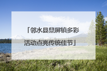 邻水县鼎屏镇多彩活动点亮传统佳节