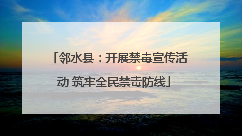 邻水县：开展禁毒宣传活动 筑牢全民禁毒防线