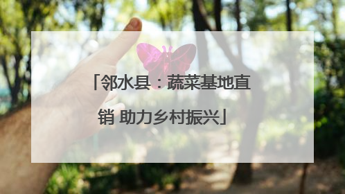 邻水县：蔬菜基地直销 助力乡村振兴