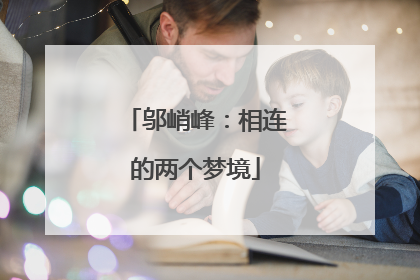 邬峭峰：相连的两个梦境