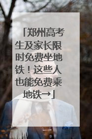 郑州高考生及家长限时免费坐地铁！这些人也能免费乘地铁→