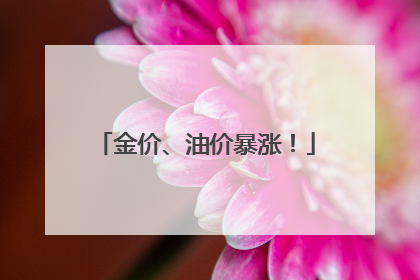 金价、油价暴涨！