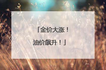 金价大涨！油价飙升！