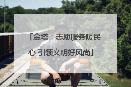 金塔：志愿服务暖民心 引领文明好风尚
