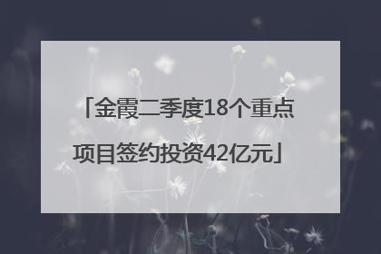 金霞二季度18个重点项目签约投资42亿元