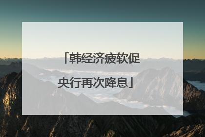韩经济疲软促央行再次降息