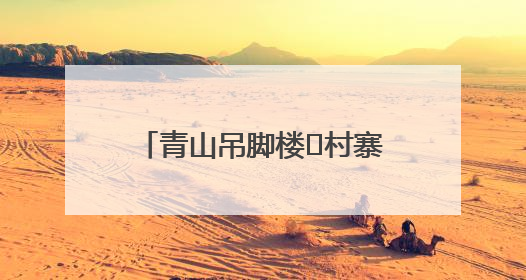青山吊脚楼 村寨炊烟袅（寻找最美乡村·上敖村）
