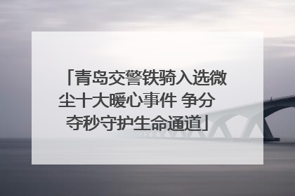 青岛交警铁骑入选微尘十大暖心事件 争分夺秒守护生命通道
