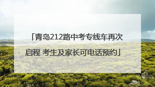 青岛212路中考专线车再次启程 考生及家长可电话预约