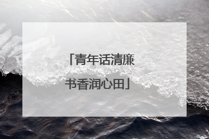 青年话清廉 书香润心田