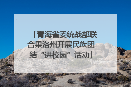 青海省委统战部联合果洛州开展民族团结“进校园”活动