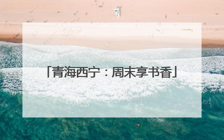 青海西宁：周末享书香