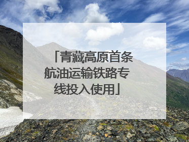 青藏高原首条航油运输铁路专线投入使用
