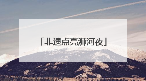 非遗点亮浉河夜