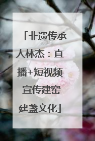 非遗传承人林杰：直播+短视频 宣传建窑建盏文化