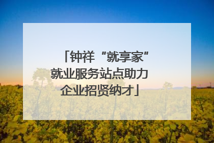 钟祥“就享家”就业服务站点助力企业招贤纳才