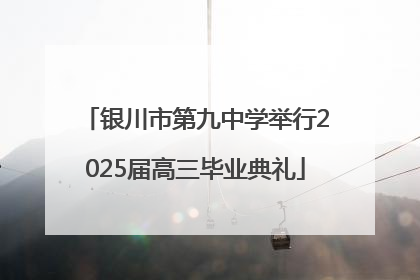 银川市第九中学举行2025届高三毕业典礼