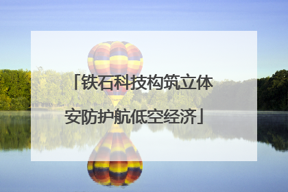 铁石科技构筑立体安防护航低空经济