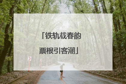 铁轨载春韵 票根引客潮