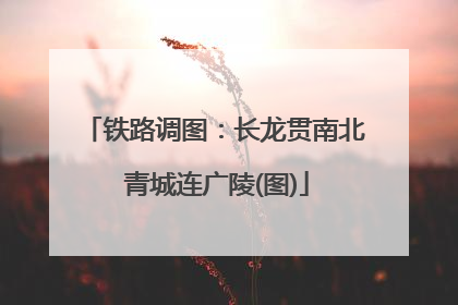 铁路调图：长龙贯南北 青城连广陵(图)