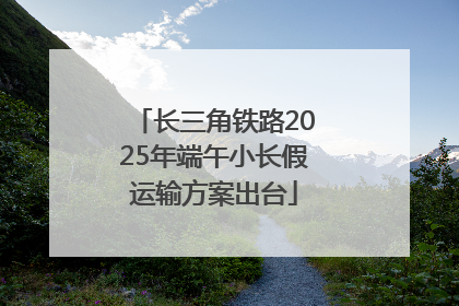 长三角铁路2025年端午小长假运输方案出台