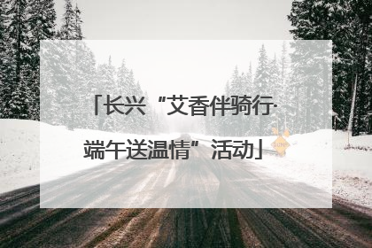 长兴“艾香伴骑行·端午送温情”活动