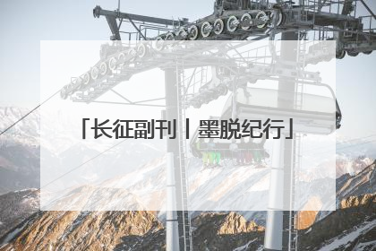 长征副刊丨墨脱纪行