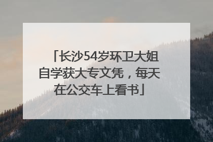 长沙54岁环卫大姐自学获大专文凭，每天在公交车上看书