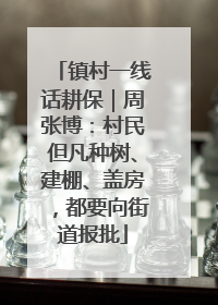 镇村一线话耕保｜周张博：村民但凡种树、建棚、盖房，都要向街道报批