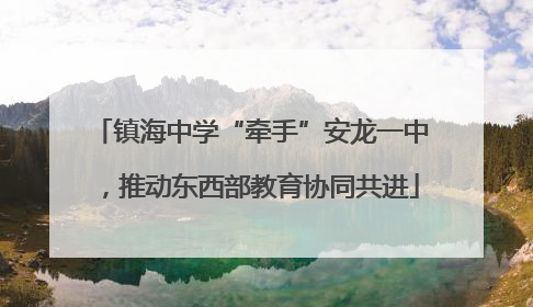 镇海中学“牵手”安龙一中，推动东西部教育协同共进