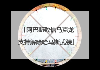 阿巴斯致信马克龙 支持解除哈马斯武装