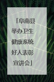 阜南县举办卫生健康系统好人表彰宣讲会