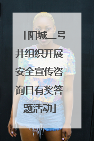 阳城二号井组织开展安全宣传咨询日有奖答题活动