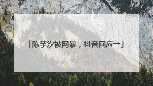 陈芋汐被网暴，抖音回应→