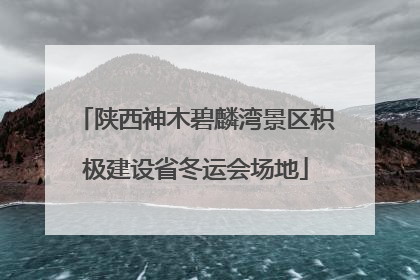 陕西神木碧麟湾景区积极建设省冬运会场地